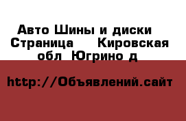 Авто Шины и диски - Страница 2 . Кировская обл.,Югрино д.